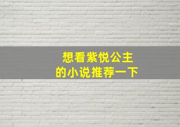 想看紫悦公主的小说推荐一下