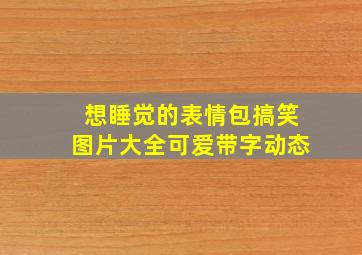 想睡觉的表情包搞笑图片大全可爱带字动态