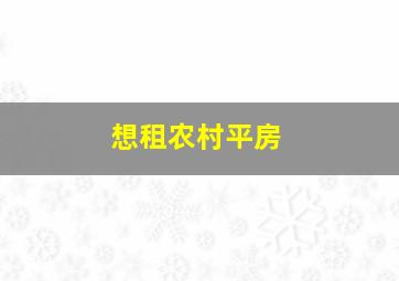 想租农村平房