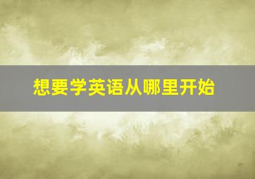 想要学英语从哪里开始