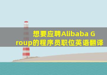 想要应聘Alibaba Group的程序员职位英语翻译