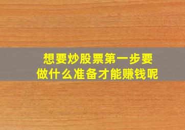 想要炒股票第一步要做什么准备才能赚钱呢