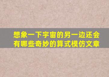 想象一下宇宙的另一边还会有哪些奇妙的算式模仿文章