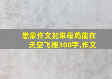 想象作文如果母鸡能在天空飞翔300字,作文