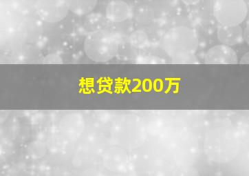 想贷款200万