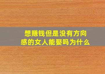 想赚钱但是没有方向感的女人能娶吗为什么