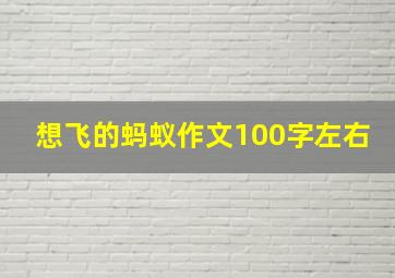 想飞的蚂蚁作文100字左右