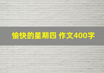 愉快的星期四 作文400字