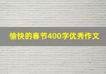 愉快的春节400字优秀作文