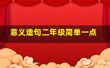 意义造句二年级简单一点