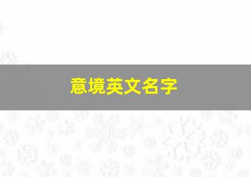 意境英文名字