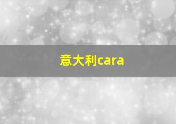 意大利cara