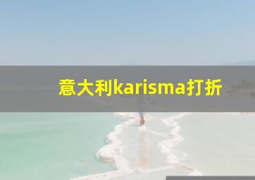 意大利karisma打折