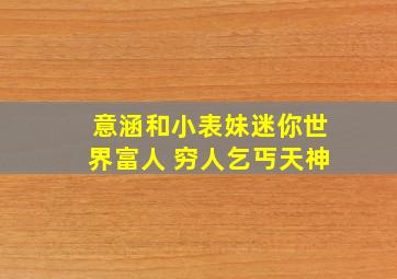 意涵和小表妹迷你世界富人 穷人乞丐天神