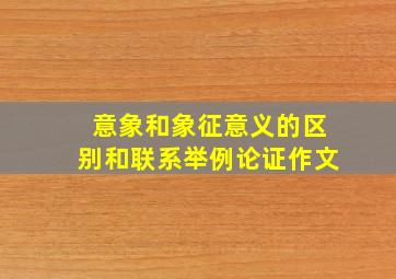 意象和象征意义的区别和联系举例论证作文