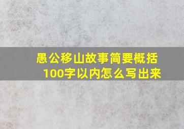 愚公移山故事简要概括100字以内怎么写出来