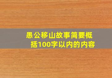 愚公移山故事简要概括100字以内的内容