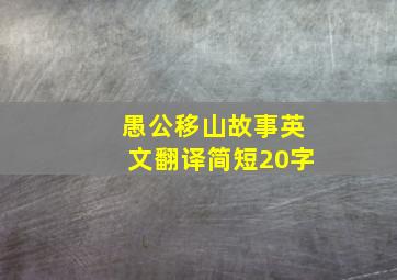 愚公移山故事英文翻译简短20字