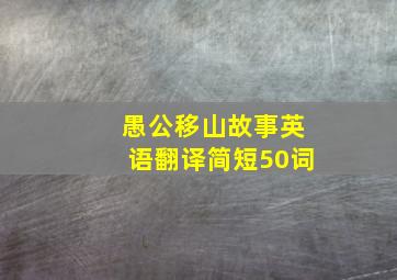 愚公移山故事英语翻译简短50词