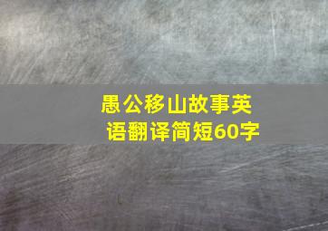 愚公移山故事英语翻译简短60字