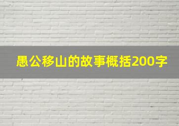 愚公移山的故事概括200字