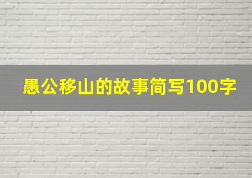 愚公移山的故事简写100字