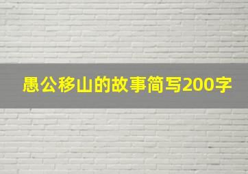 愚公移山的故事简写200字