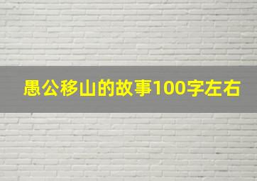 愚公移山的故事100字左右