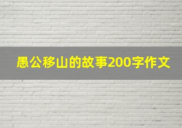 愚公移山的故事200字作文