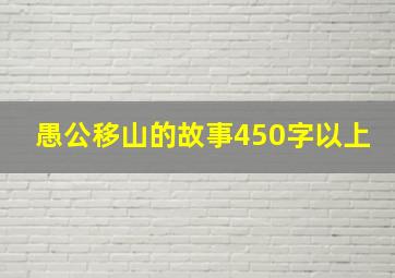 愚公移山的故事450字以上