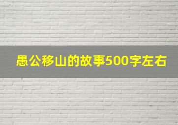 愚公移山的故事500字左右