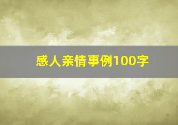 感人亲情事例100字