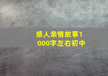 感人亲情故事1000字左右初中