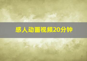 感人动画视频20分钟