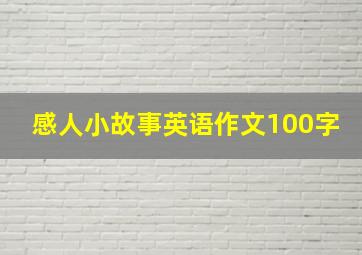 感人小故事英语作文100字