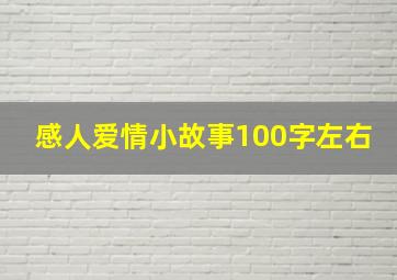 感人爱情小故事100字左右