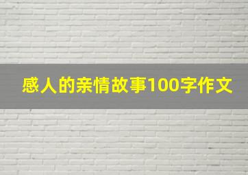 感人的亲情故事100字作文