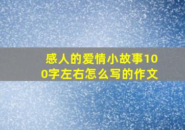 感人的爱情小故事100字左右怎么写的作文