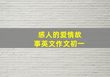 感人的爱情故事英文作文初一