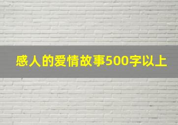 感人的爱情故事500字以上