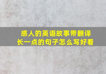 感人的英语故事带翻译长一点的句子怎么写好看