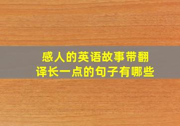 感人的英语故事带翻译长一点的句子有哪些