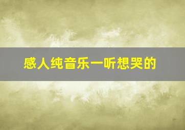 感人纯音乐一听想哭的