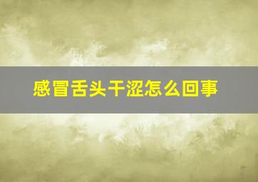 感冒舌头干涩怎么回事