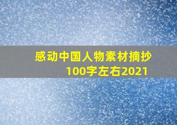 感动中国人物素材摘抄100字左右2021