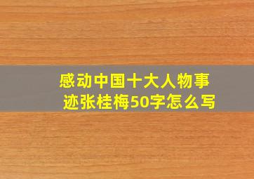 感动中国十大人物事迹张桂梅50字怎么写