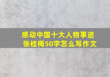 感动中国十大人物事迹张桂梅50字怎么写作文