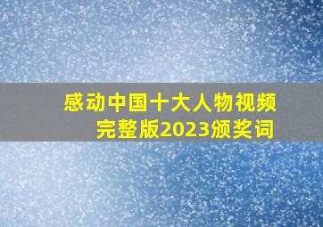 感动中国十大人物视频完整版2023颁奖词