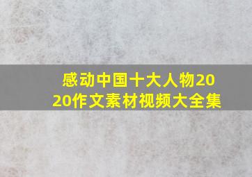 感动中国十大人物2020作文素材视频大全集