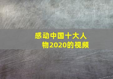 感动中国十大人物2020的视频